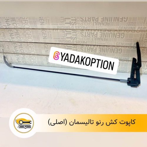 کاپوت کش رنو تالیسمان