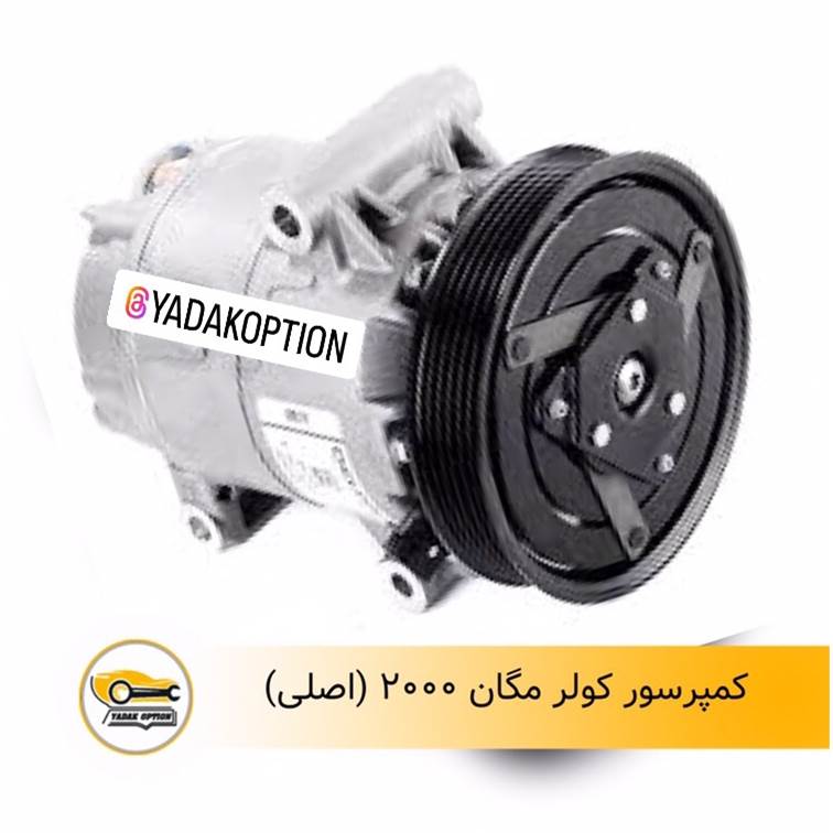 کمپرسور کولر مگان 2000