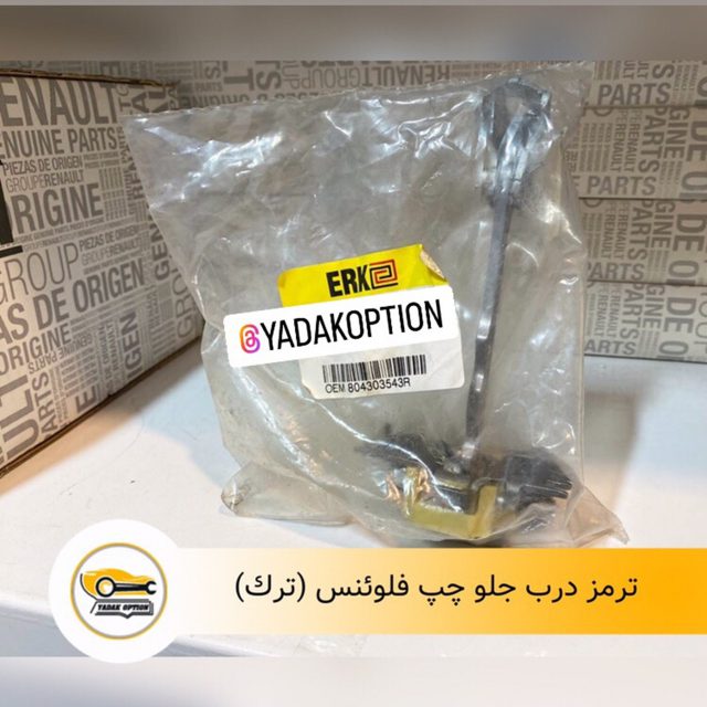 ترمز درب جلو چپ فلوئنس