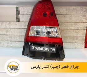 چراغ خطر رو صندوق هایما S7
