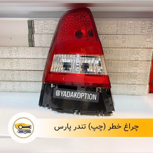 خطر عقب رو گلگیر چپ پارس تندر