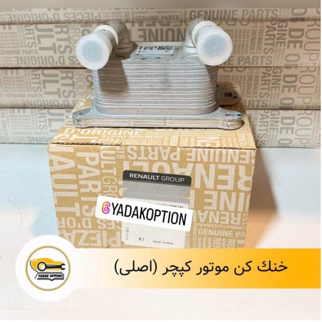خنک کن موتور کپچر اصلی
