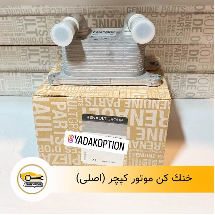 خنک کن موتور کپچر اصلی