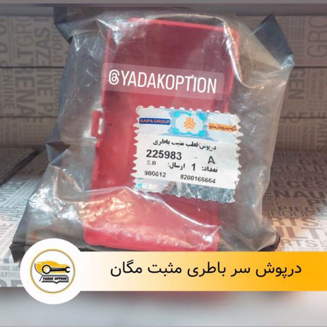 درپوش سر باطری مگان