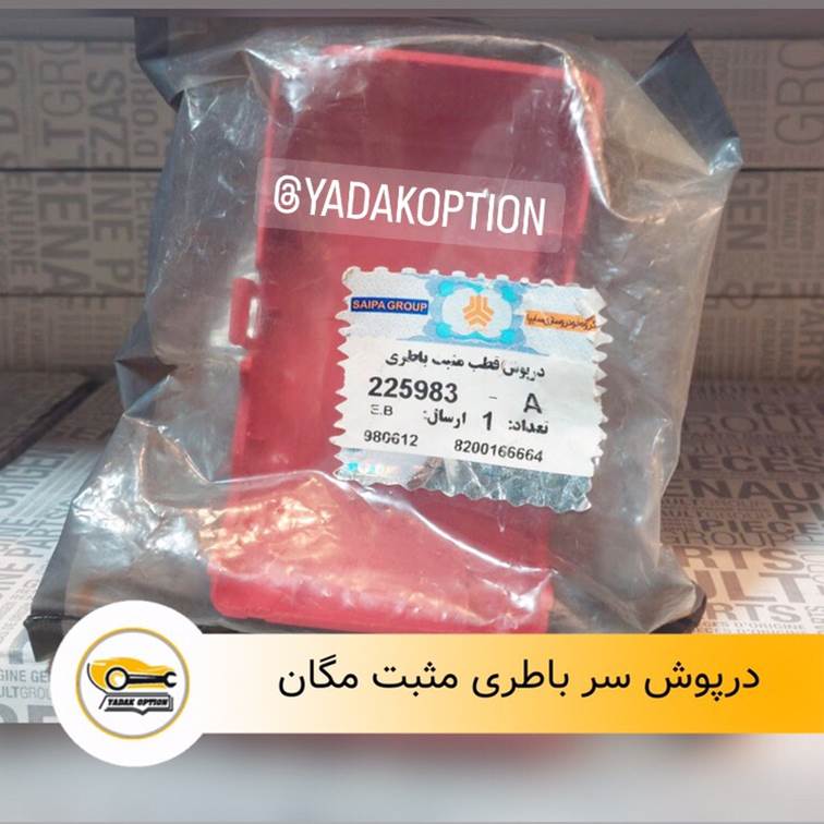 درپوش سر باطری مگان