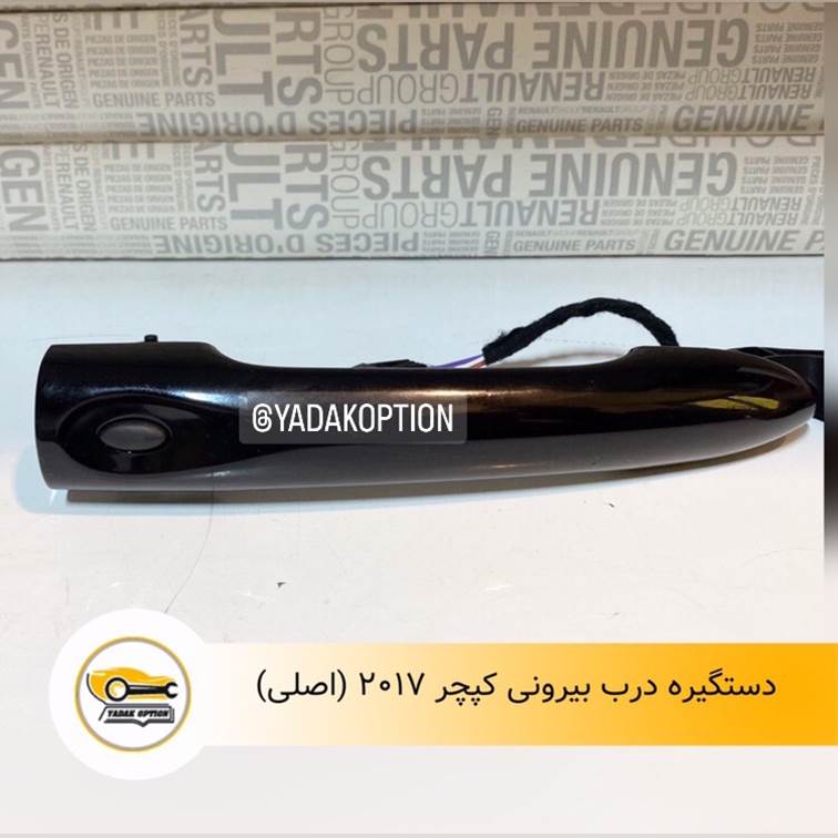 دستگیره بیرونی درب کپچر