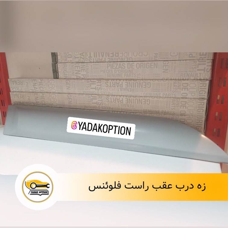 زه درب عقب راست فلوئنس
