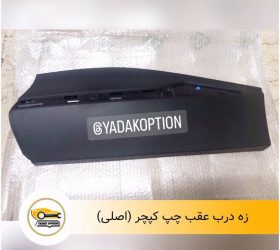 زه درب موتور بی وای دی S6