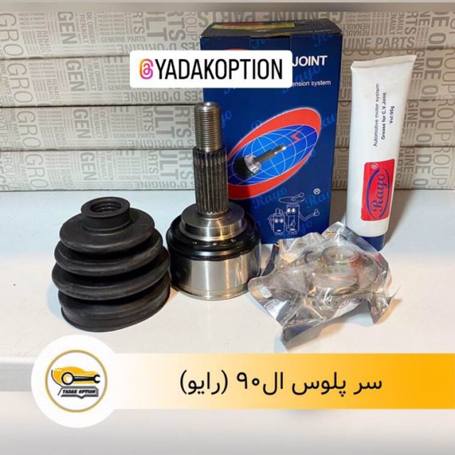 سر پلوس ال90