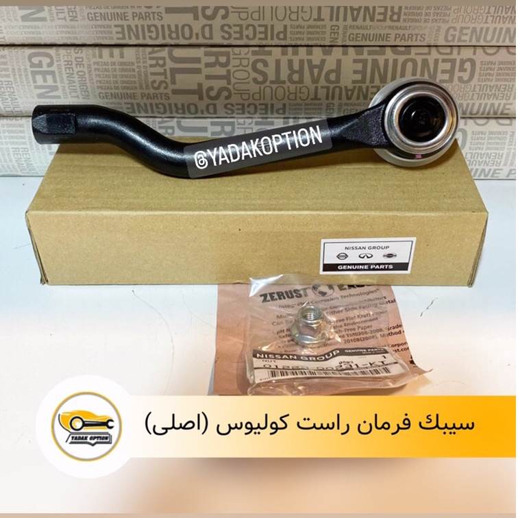 سیبک فرمان راست کولیوس
