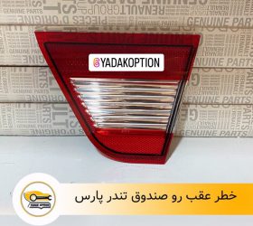 چراغ خطر رو صندوق هایما S7