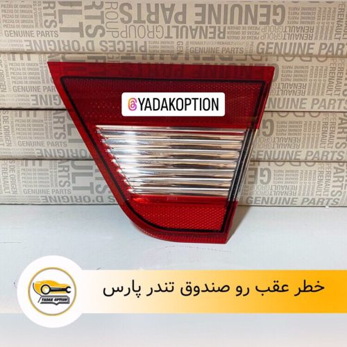 خطر عقب رو صندوق پارس تندر