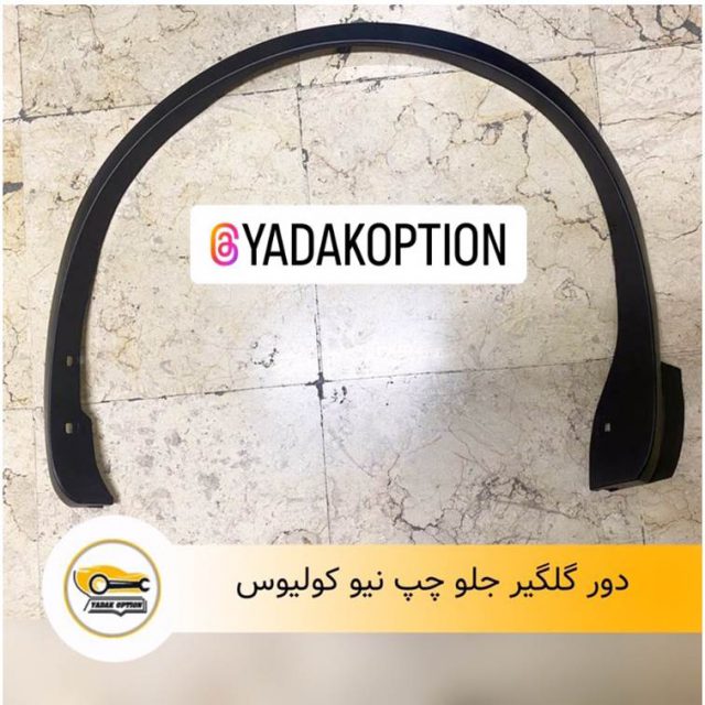 دور گلگیر جلو چپ کولیوس