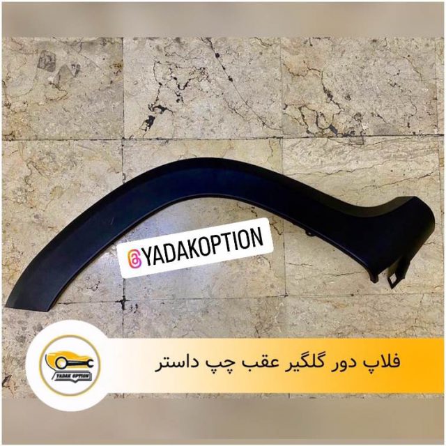 دور گلگیر عقب چپ داستر