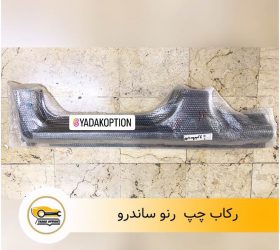 بچه رکاب راست رنو داستر