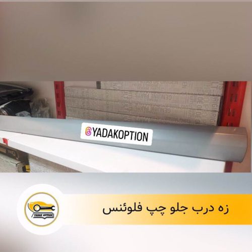 زه درب جلو چپ فلوئنس