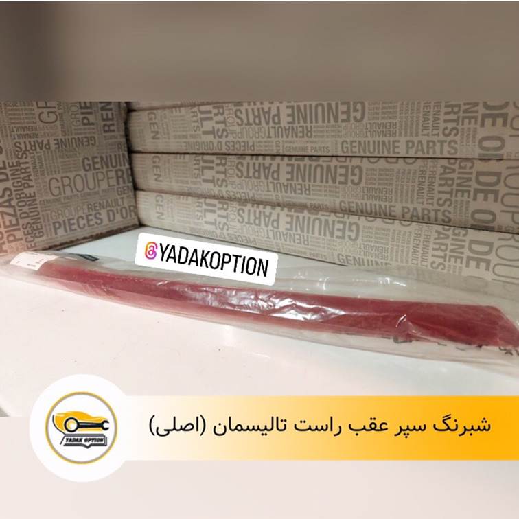 شبرنگ عقب راست تالیسمان