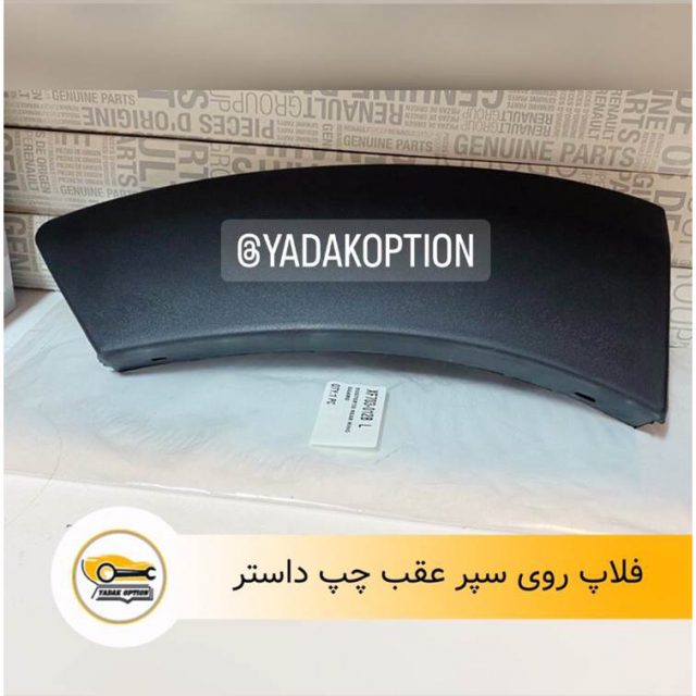 فلاپ رو سپر عقب چپ داستر