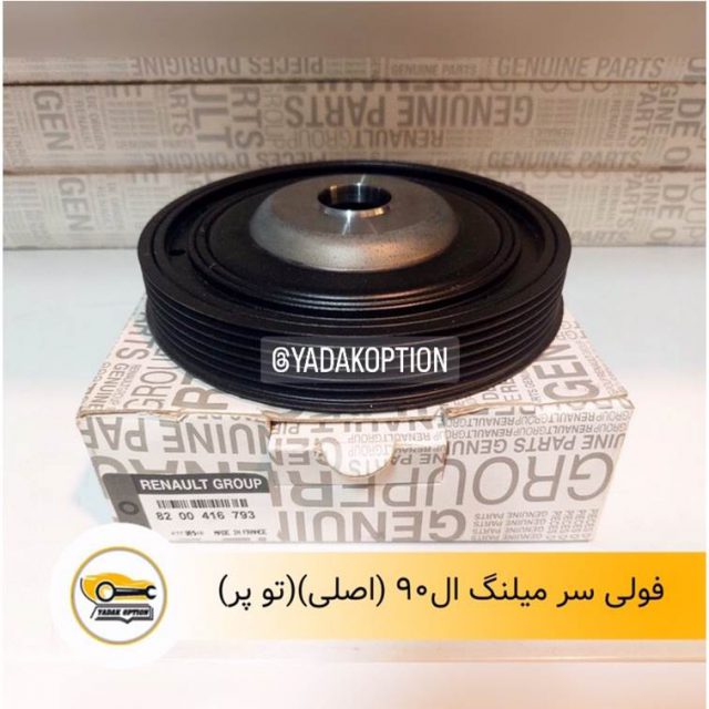 فولی سرمیلنگ ال90