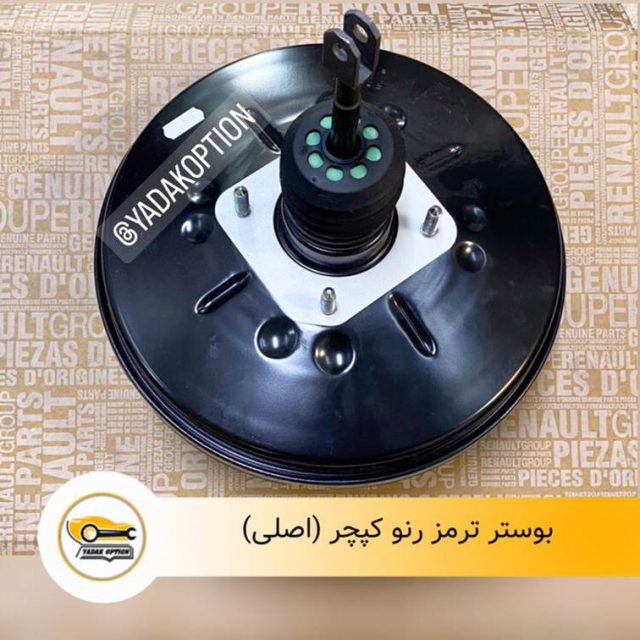 بوستر ترمز رنو کپچر
