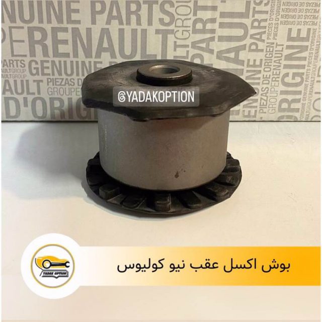بوش اکسل عقب کولیوس