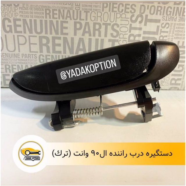 دستگیره درب راننده ال90 وانت