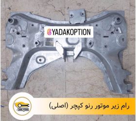 رام زیر موتور لتیتود