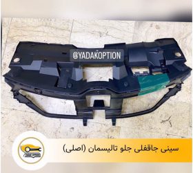 سینی جا قفلی عقب آریزو 5
