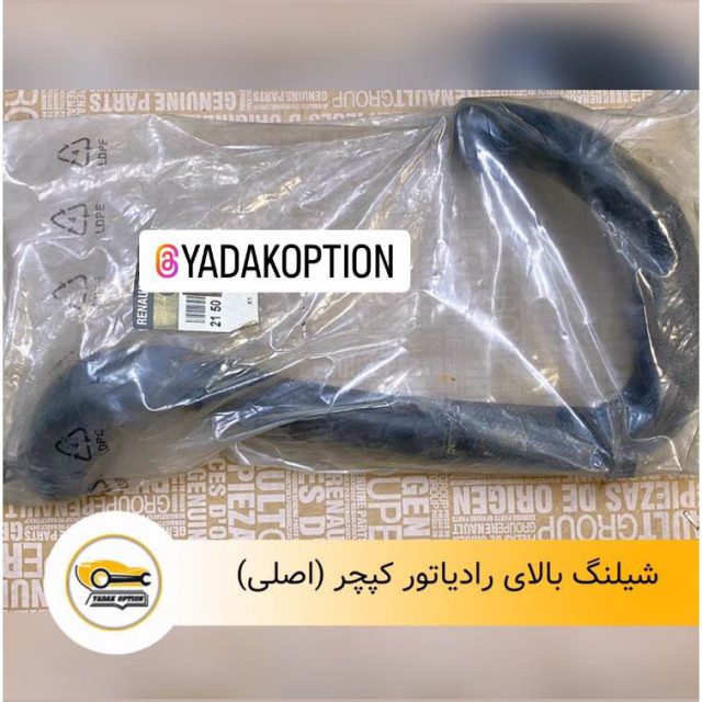 شیلنگ بالای رادیاتور کپچر