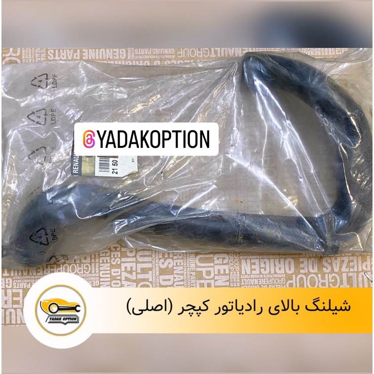 شیلنگ بالای رادیاتور کپچر