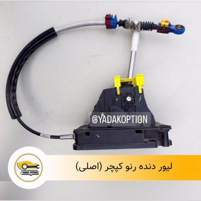 لیور دنده رنو کپچر