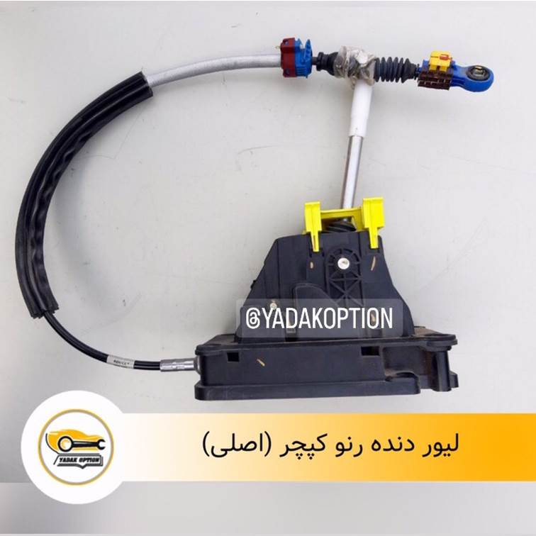 لیور دنده رنو کپچر