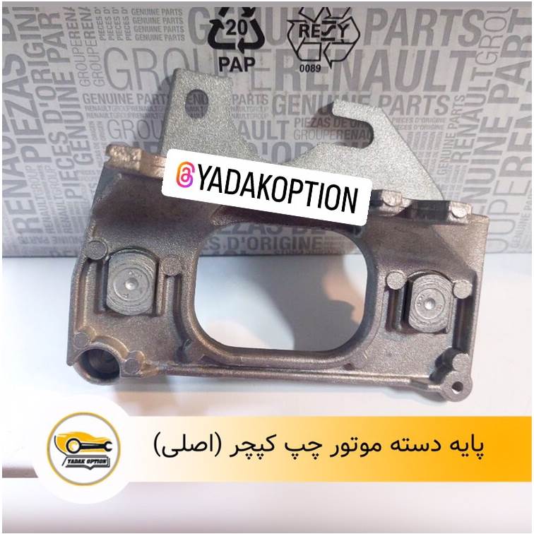 پایه دسته موتور چپ کپچر