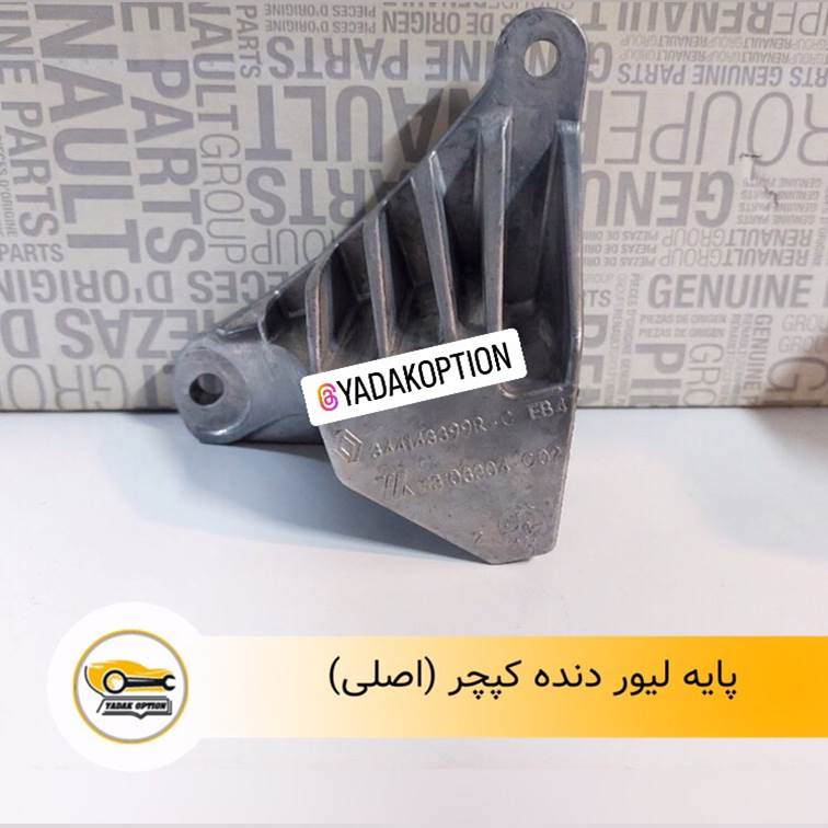 پایه لیور دنده کپچر