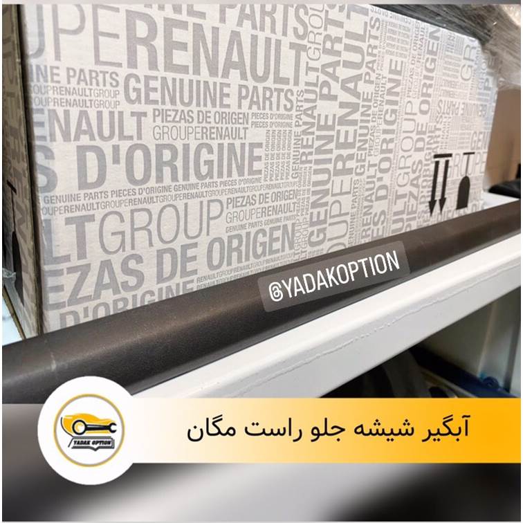 آبگیر شیشه جلو راست مگان
