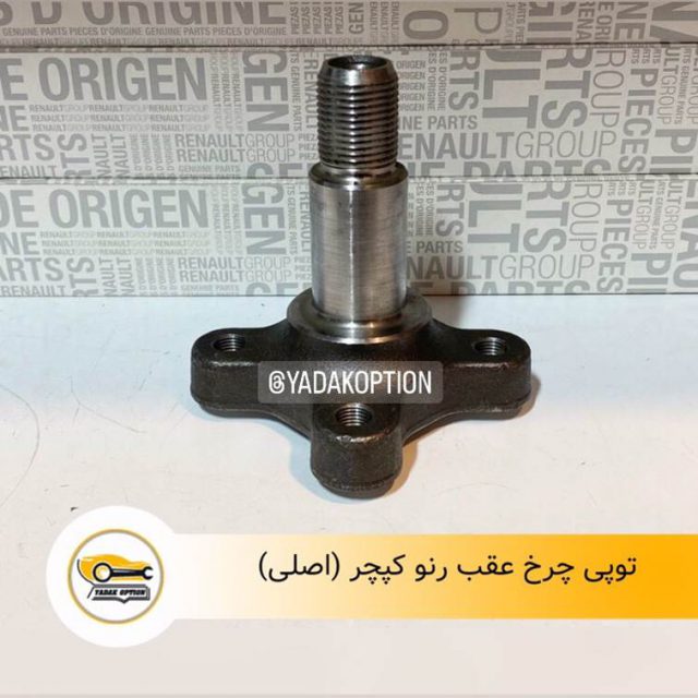 توپی چرخ عقب کپچر