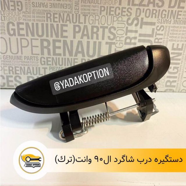 دستگیره بیرونی درب راست ال90 وانت