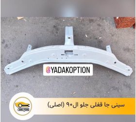 سینی جا قفلی عقب آریزو 5