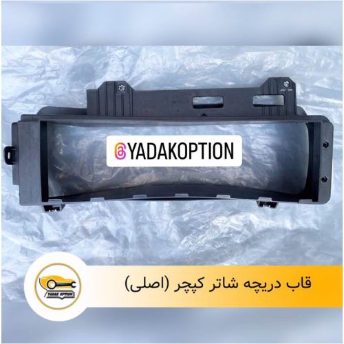 قاب دریچه شاتر کپچر