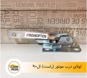 لولای درب موتور بی وای دی S6