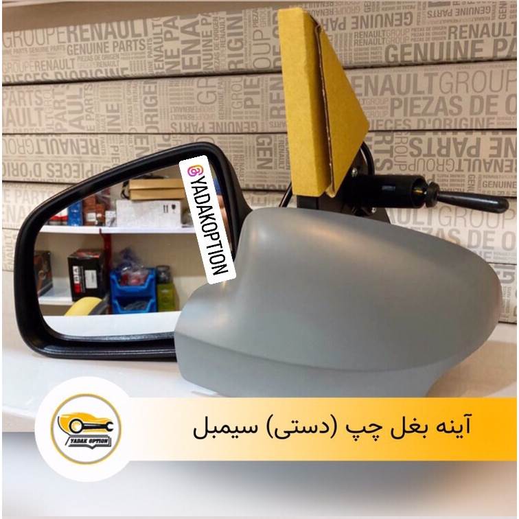 آینه بغل چپ دستی سیمبل