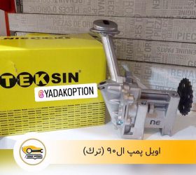 در پوش میل سوپاپ ال 90
