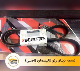 سیبک فرمان رنو تالیسمان
