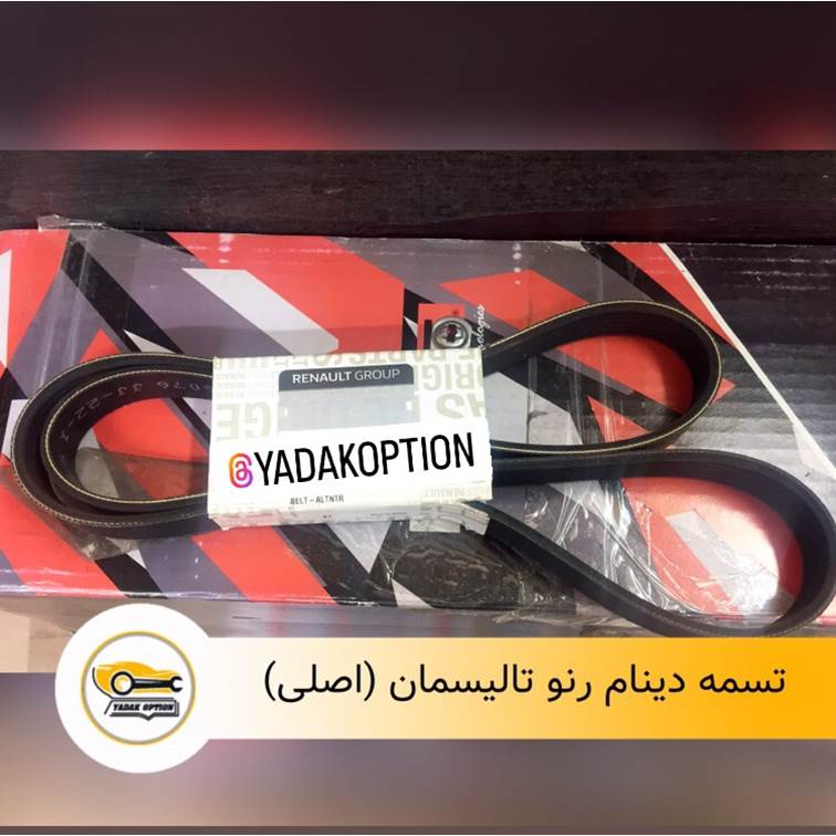 تسمه دینام رنو تالیسمان
