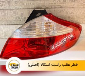 دستگیره داخلی مچی راست اسکالا