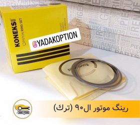 رینگ موتور رنو ساندرو