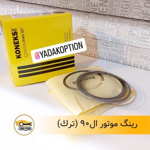 رینگ موتور ال90 ترک