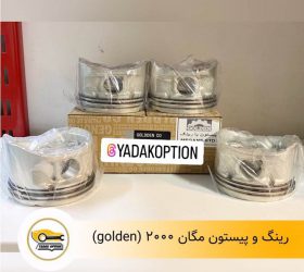 رینگ و پیستون رنو اسکالا