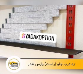 زه درب موتور بی وای دی S6