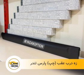 زه درب موتور بی وای دی S6